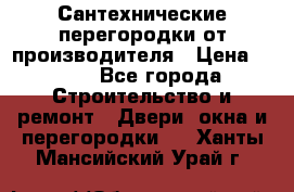 Сантехнические перегородки от производителя › Цена ­ 100 - Все города Строительство и ремонт » Двери, окна и перегородки   . Ханты-Мансийский,Урай г.